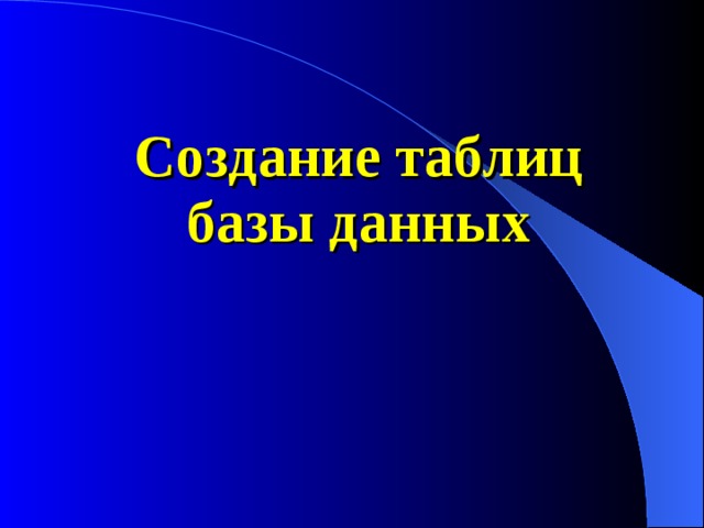Создание таблиц базы данных 