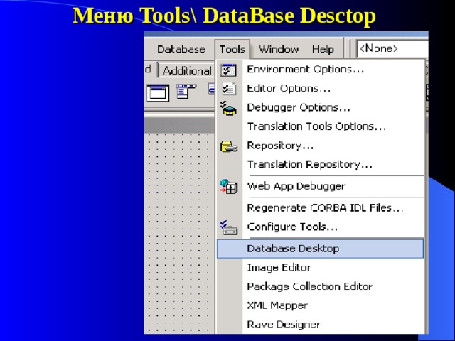 Меню Tools\ DataBase Desctop 