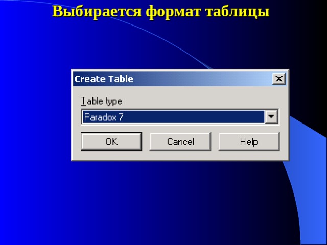 Выбирается формат таблицы 