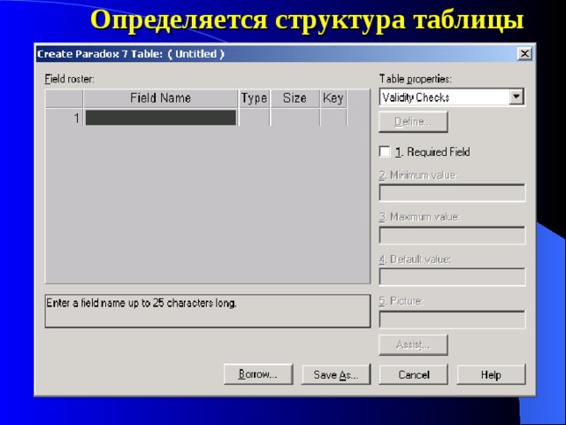 Определяется структура таблицы 