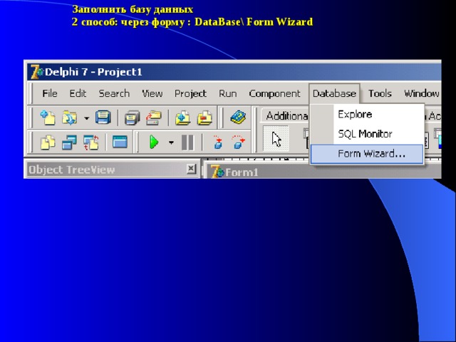 Заполнить базу данных 2 способ: через форму : DataBase\ Form Wizard 