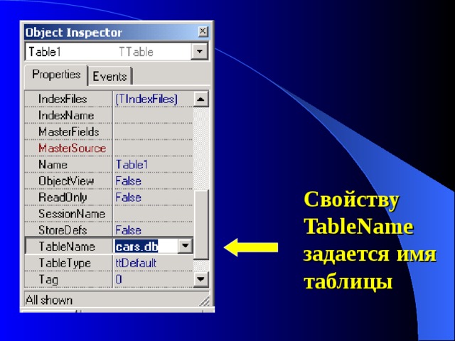 Свойству TableName задается имя таблицы 