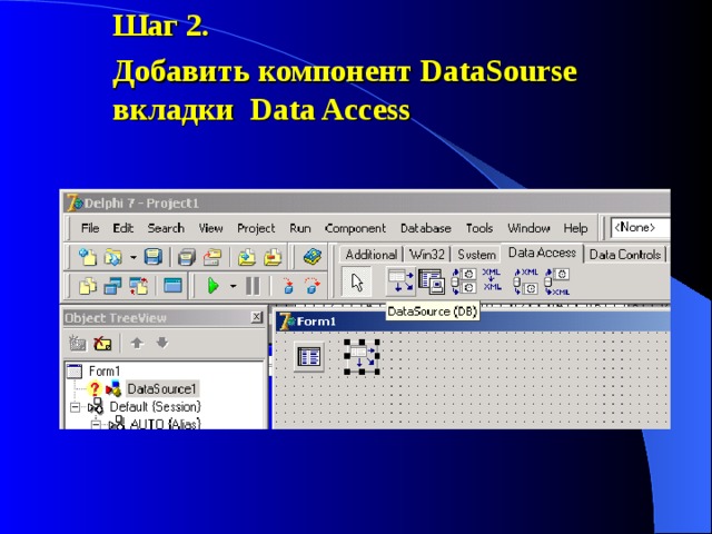 Шаг 2. Добавить компонент DataSourse вкладки Data Access 