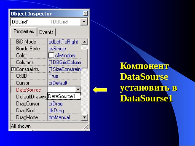 Компонент DataSourse установить в DataSourse1 