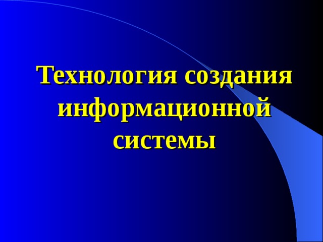 Технология создания информационной системы 