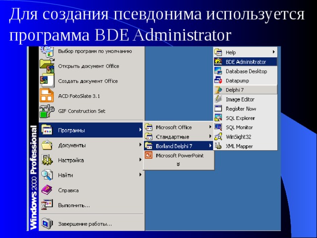 Для создания псевдонима используется программа BDE Administrator 