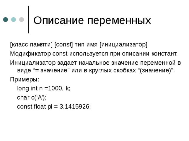 Имя переменной и описание. Описание переменных в с++. Как задать переменную в с++. Описание переменной. Обозначение переменных в с++.