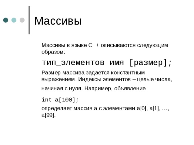 Что определяет индекс массива. Массивы в c++. Одномерный массив с++. Индекс массива с++. Массив массивов с++.