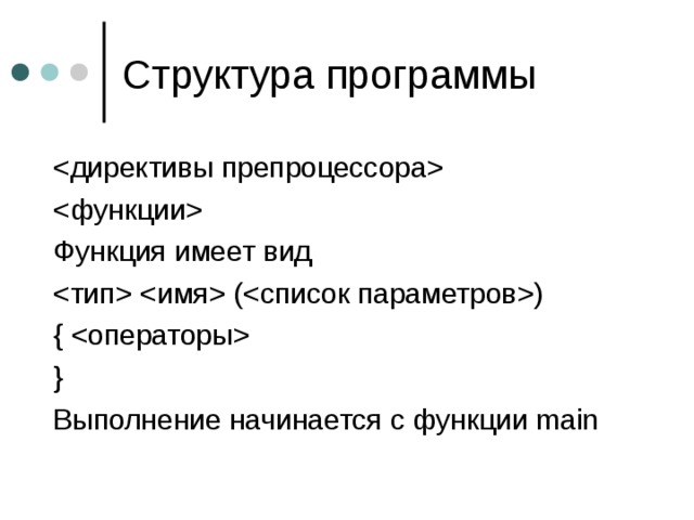   Функция имеет вид   () {  } Выполнение начинается с функции main 