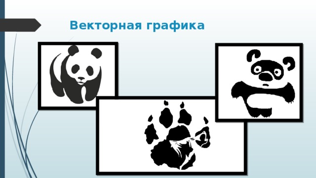 Векторная графика  