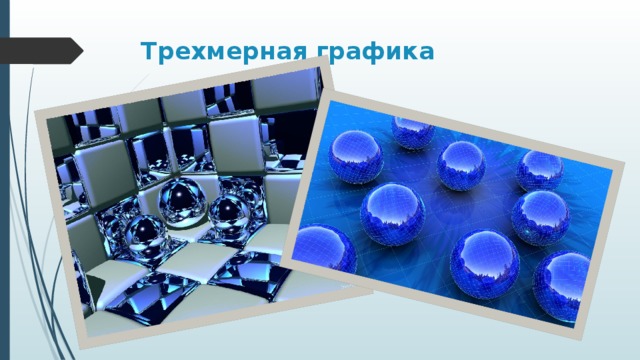 Трехмерная графика  