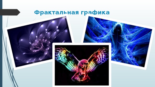 Фрактальная графика   