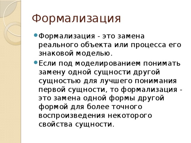 Замена реального объекта его формальным описанием это