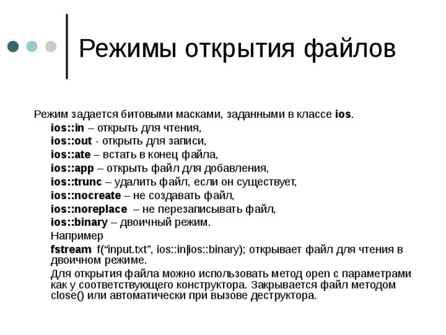 Режим файл. Режимы открытия файла. Режимы открытия файлов c++. Режимы открытия файлов в си. Режимы открытия бинарного файла в си.