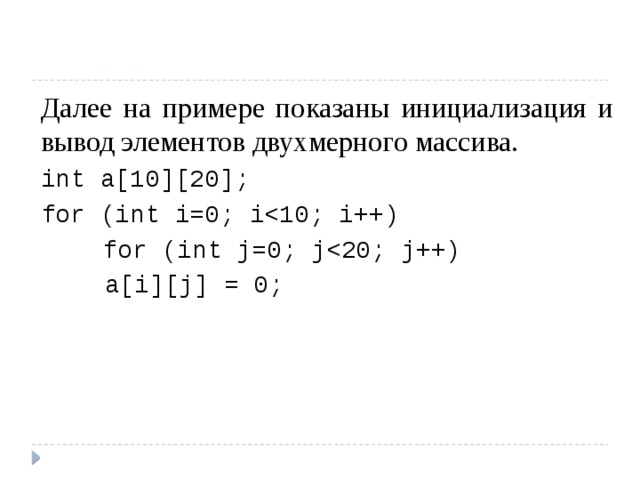 Далее на примере показаны инициализация и вывод элементов двухмерного массива. int a[10][20]; for (int i=0; i  for (int j=0; j  a[i][j] = 0;   