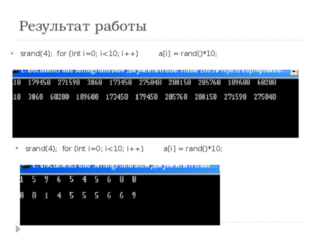 Результат работы srand(4); for (int i=0; isrand(4); for (int i=0; i