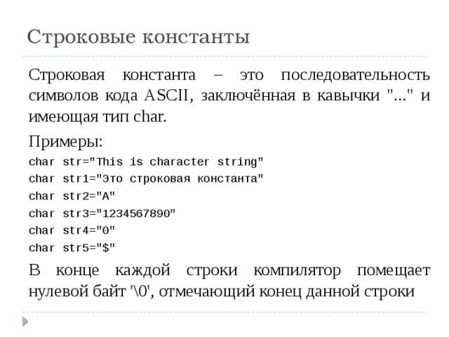 Строковые константы Строковая константа – это последовательность символов кода ASCII, заключённая в кавычки 
