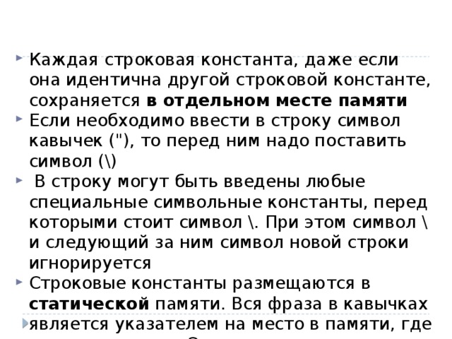 Каждая строковая константа, даже если она идентична другой строковой константе, сохраняется в отдельном месте памяти Если необходимо ввести в строку символ кавычек (