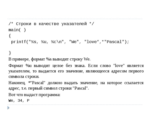 /* Строки в качестве указателей */ main( ) {  printf(