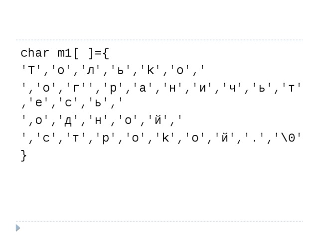 char m1[ ]={ 'T','o','л','ь','k','o',' ','o','г'','p','a','н','и','ч','ь','т','e','c','ь',' ',o','д','н','o','й',' ','c','т','p','o','k','o','й','.','\0' } 