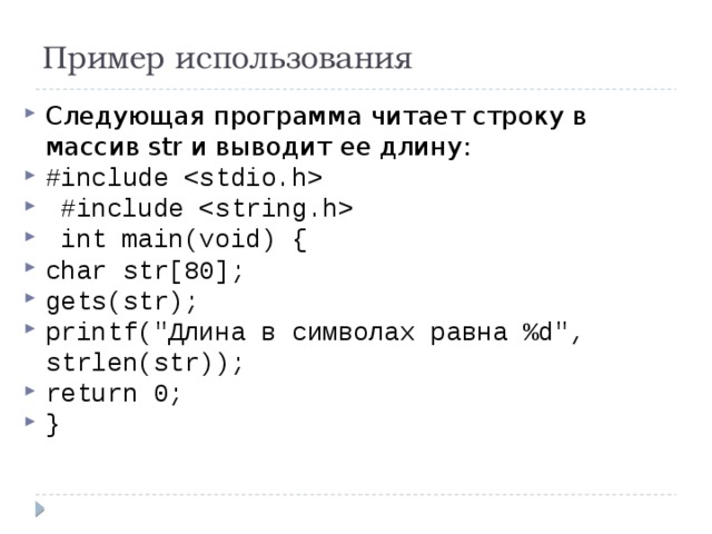 Пример использования Следующая программа читает строку в массив str и выводит ее длину: #include   #include   int main(void) { char str[80]; gets(str); printf(