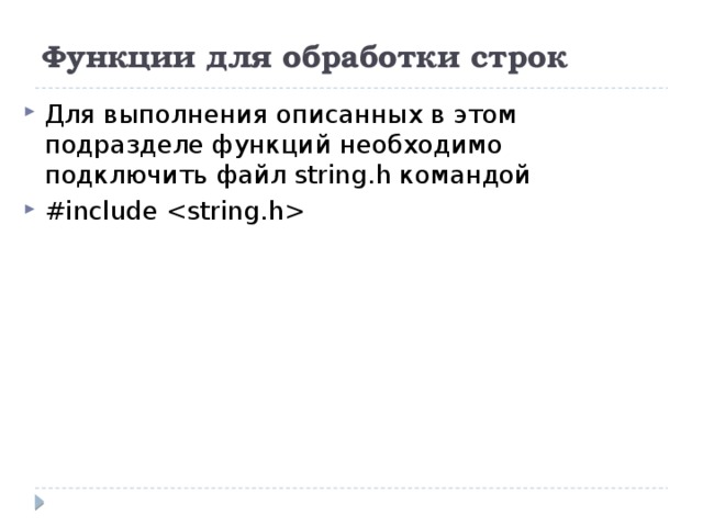 Функции для обработки строк Для выполнения описанных в этом подразделе функций необходимо подключить файл string.h командой #include  