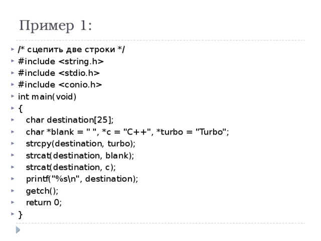 Пример 1: /* сцепить две строки */ #include  #include  #include  int main(void) {  char destination[25];  char *blank = 