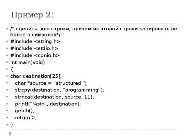 Пример 2: /* cцепить две строки, причем из второй строки копировать не более n символов*/ #include  #include  #include  int main(void) { char destination[25];  char *source = 