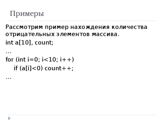 Примеры Рассмотрим пример нахождения количества отрицательных элементов массива. int a[10], count; … for (int i=0; i if (a[i]… 