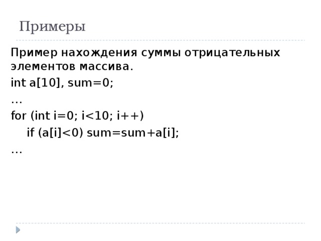 Примеры Пример нахождения суммы отрицательных элементов массива. int a[10], sum=0; … for (int i=0; i if (a[i]… 