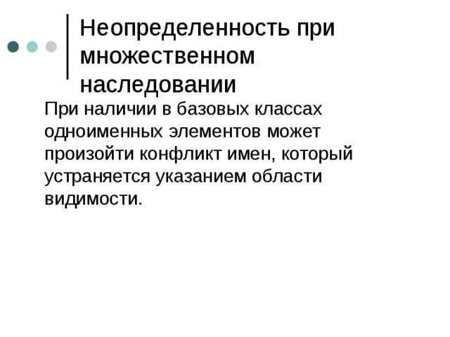 Неопределенность при множественном наследовании 