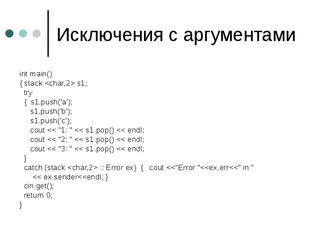 int main() { stack  s1;  try  { s1.push('a');  s1.push('b');  s1.push('c');  cout  cout  cout  }  catch (stack  :: Error ex) { cout   cin.get();  return 0; } 