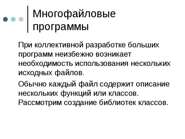 Многофайловые программы 
