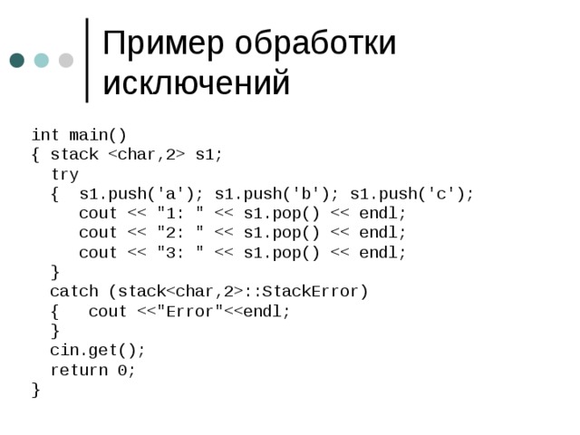 int main() { stack  s1;  try  { s1.push('a'); s1.push('b'); s1.push('c');  cout  cout  cout  }  catch (stack::StackError)  { cout  }  cin.get();  return 0; } 