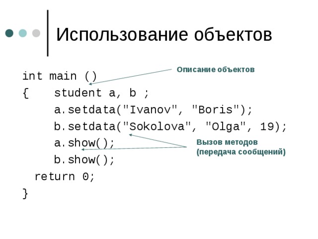 Описание объектов int main () {  student a, b ;   a.setdata(