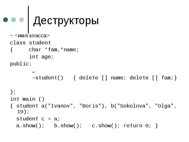 ~  class student { char *fam,*name;  int age; public:  …  ~student() { delete [] name; delete [] fam;} }; int main () { student a(