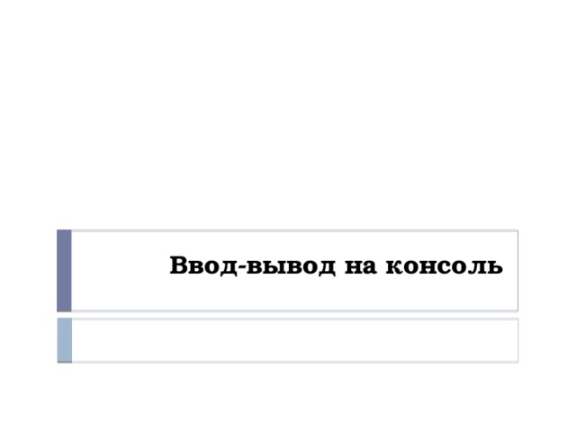 Ввод-вывод на консоль 
