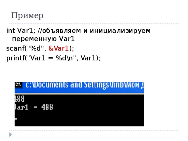 Пример int Var1; //объявляем и инициализируем переменную Var1 scanf(