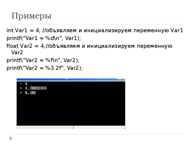 Примеры int Var1 = 4; //объявляем и инициализируем переменную Var1 printf(