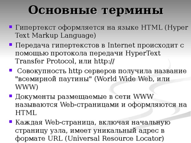 Гипертекст оформляется на языке HTML (Hyper Text Markup Language) Передача гипертекстов в Internet происходит с помощью протокола передачи HyperText Transfer Protocol, или http://  Совокупность http серверов получила название 
