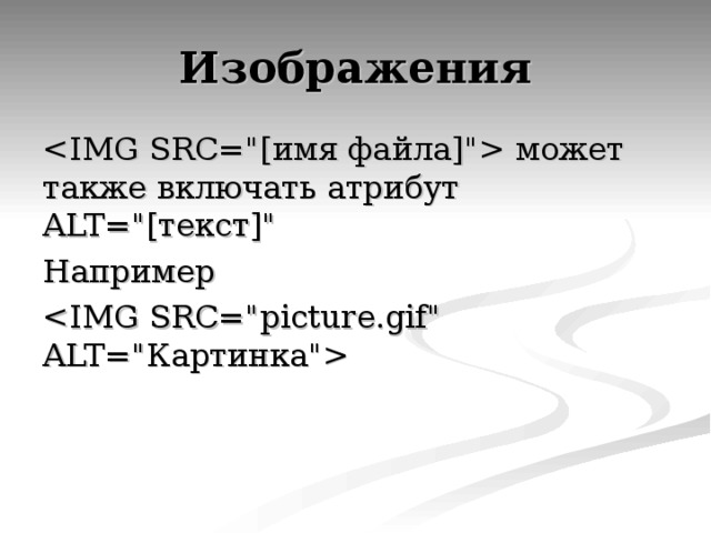  может  также  включать  атрибут ALT=
