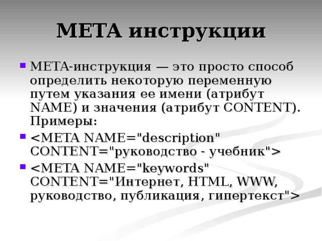META-инструкция — это просто способ определить некоторую переменную путем указания ее имени (атрибут NAME) и значения (атрибут CONTENT). Примеры:   