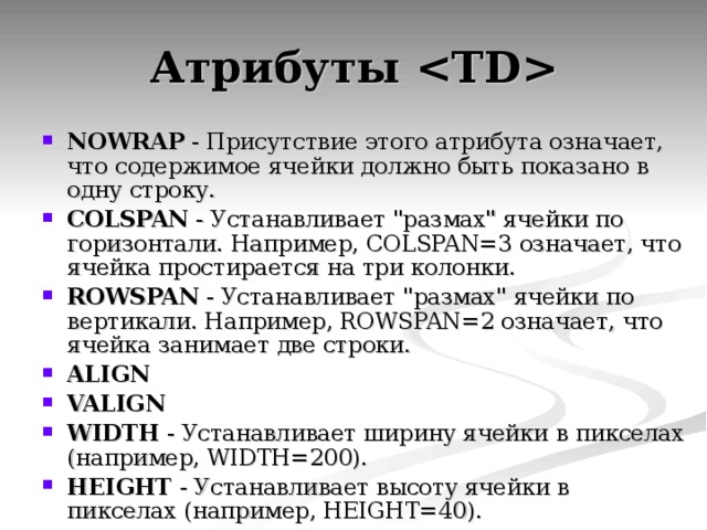 Атрибуты  NOWRAP - Присутствие этого атрибута означает, что содержимое ячейки должно быть показано в одну строку. COLSPAN - Устанавливает 