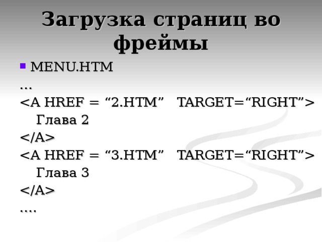 MENU.HTM …   Глава 2    Глава 3  … . 