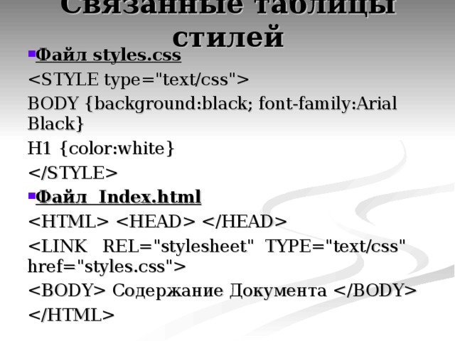 Файл styles.css  BODY {background:black; font-family:Arial Black} H1 {color:white}  Файл Index.html     Содержание Документа   