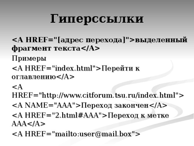 выделенный фрагмент текста Примеры Перейти к оглавлению   Переход закончен Переход к метке AAA  