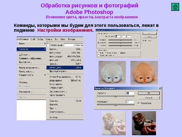 Обработка рисунков и фотографий  Adobe Photoshop Изменение цвета, яркости, контраста изображения   Команды, которыми мы будем для этого пользоваться, лежат в подменю Настройки изображения .         