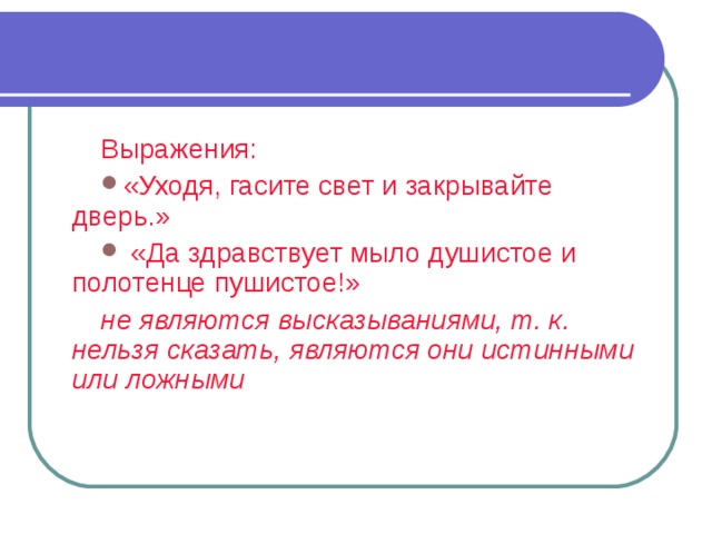 Укажите высказывания которые не являются высказываниями