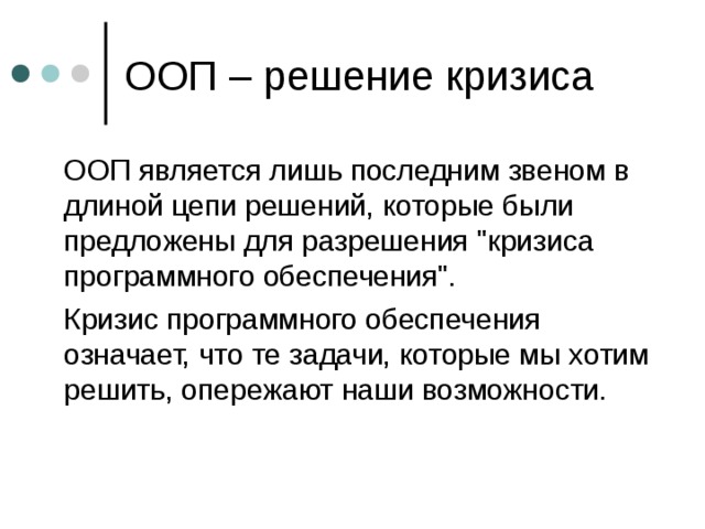 ООП – решение кризиса  ООП является лишь последним звеном в длиной цепи решений, которые были предложены для разрешения 