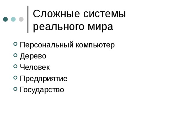 Сложные системы реального мира Персональный компьютер Дерево Человек Предприятие Государство 